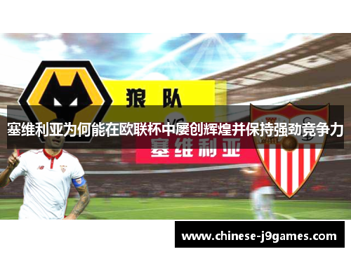 塞维利亚为何能在欧联杯中屡创辉煌并保持强劲竞争力