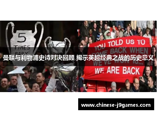 曼联与利物浦史诗对决回顾 揭示英超经典之战的历史意义