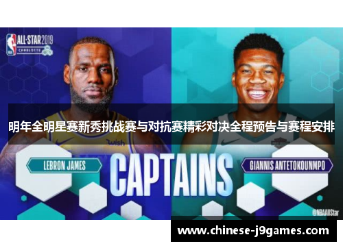 明年全明星赛新秀挑战赛与对抗赛精彩对决全程预告与赛程安排