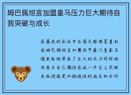 姆巴佩坦言加盟皇马压力巨大期待自我突破与成长