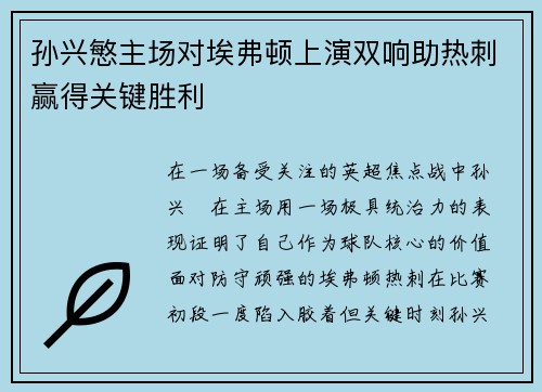 孙兴慜主场对埃弗顿上演双响助热刺赢得关键胜利