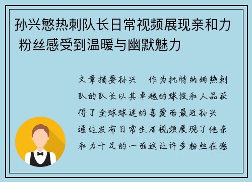 孙兴慜热刺队长日常视频展现亲和力 粉丝感受到温暖与幽默魅力