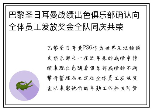 巴黎圣日耳曼战绩出色俱乐部确认向全体员工发放奖金全队同庆共荣