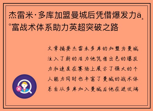 杰雷米·多库加盟曼城后凭借爆发力丰富战术体系助力英超突破之路