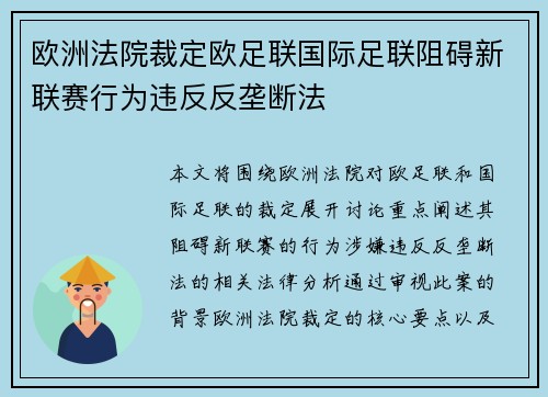 欧洲法院裁定欧足联国际足联阻碍新联赛行为违反反垄断法