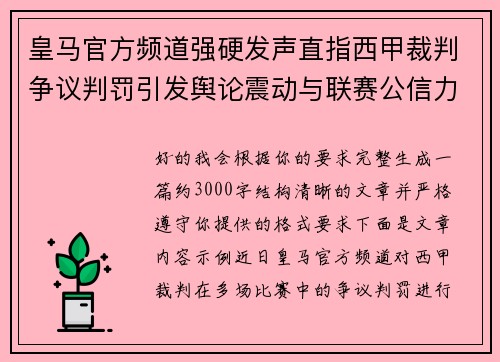 皇马官方频道强硬发声直指西甲裁判争议判罚引发舆论震动与联赛公信力讨论