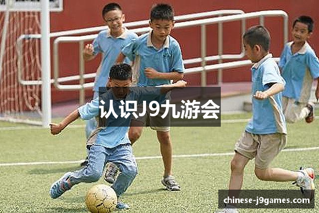 认识J9九游会