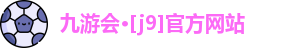 J9九游会